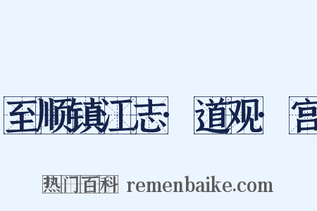 至顺镇江志·道观·宫是什么意思的图片